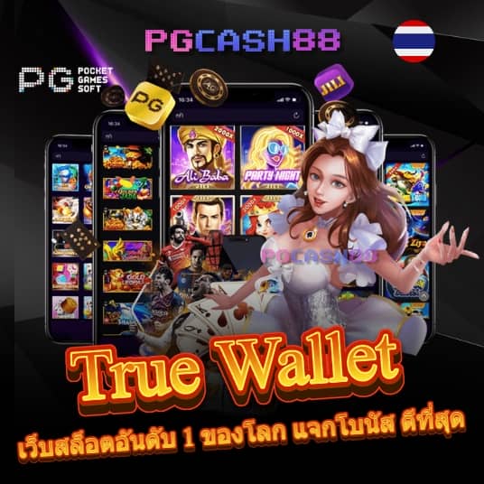 เว็บสล็อตแท้ 100