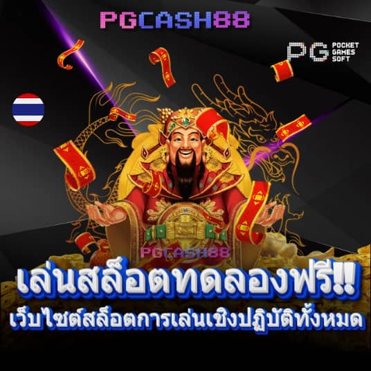 เว็บสล็อตแท้ 100